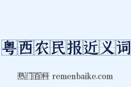 粤西农民报近义词是什么意思的图片